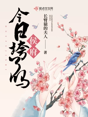 侯府今日垮了吗 cover 封面