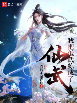 我把低武练成了仙武 cover 封面