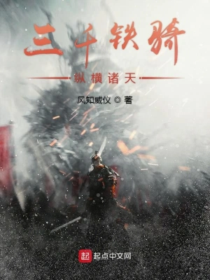 三千铁骑纵横诸天 cover 封面