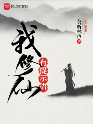 我修仙有提示语 cover 封面