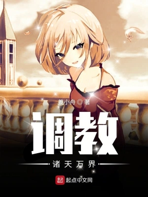 调教诸天万界 cover 封面
