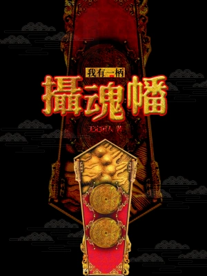 我有一柄摄魂幡 cover 封面