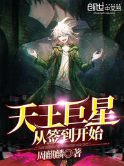 天王巨星从签到开始 cover 封面