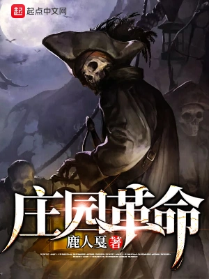 庄园革命 cover 封面