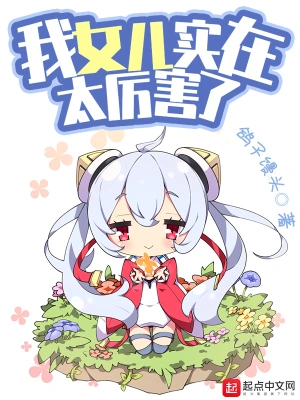 我女儿实在太厉害了 cover 封面