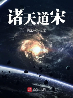 诸天道宋 cover 封面