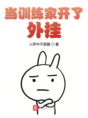 当训练家开了外挂 cover 封面