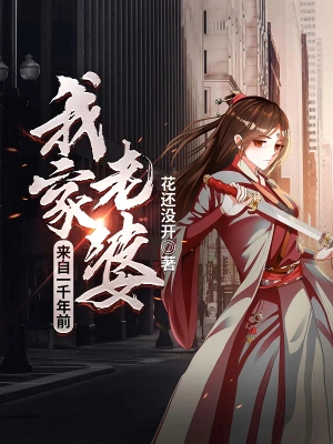 我家老婆来自一千年前 cover 封面