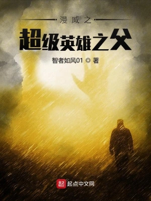 美漫之超级英雄之父 cover 封面