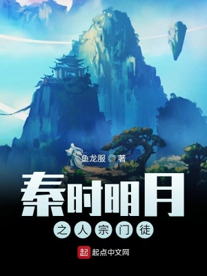 秦时明月之人宗门徒 cover 封面