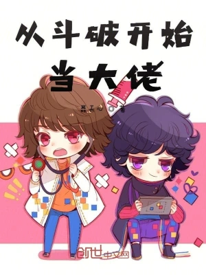 从斗破开始当大佬 cover 封面