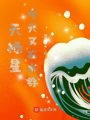 天禄星今天又在水群 cover 封面
