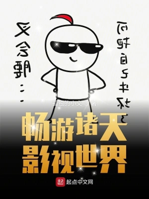 畅游诸天影视世界 cover 封面