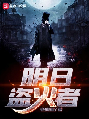 明日盗火者 cover 封面