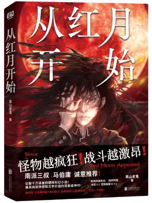 从红月开始 cover 封面