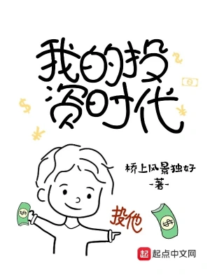 我的投资时代