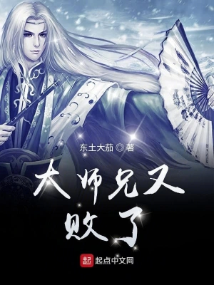 大师兄又败了 cover 封面