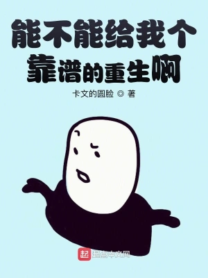 能不能给我个靠谱的重生啊 cover 封面