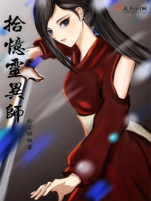 拾忆灵异师 cover 封面