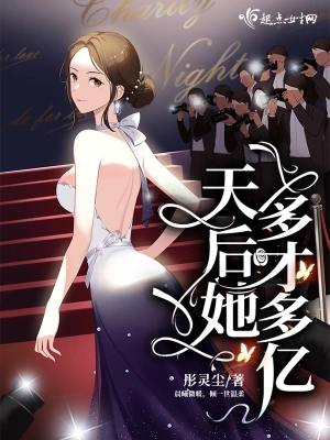 天后她多才多亿 cover 封面