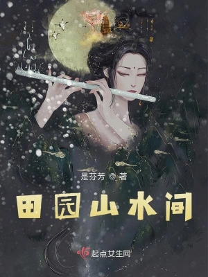 田园山水间 cover 封面