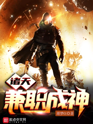诸天兼职成神 cover 封面