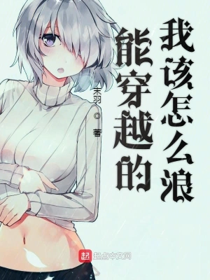 能穿越的我该怎么浪 cover 封面