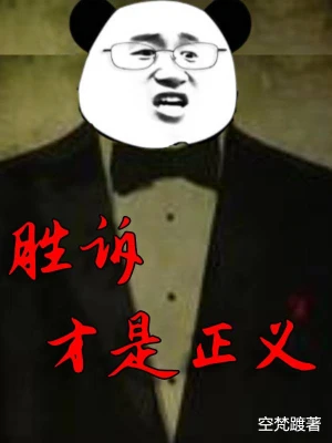 胜诉才是正义 cover 封面