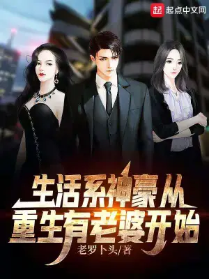生活系神豪从重生有老婆开始 cover 封面