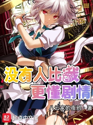 没有人比我更懂剧情 cover 封面