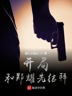 开局和郑耀先结拜 cover 封面