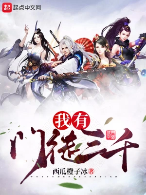 我有门徒三千 cover 封面