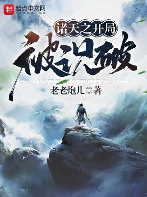 诸天之开局被识破 cover 封面