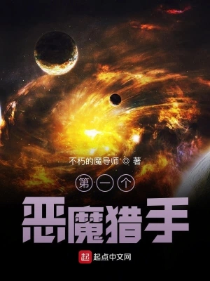 第一个恶魔猎手 cover 封面