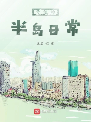 奇迹的半岛日常 cover 封面