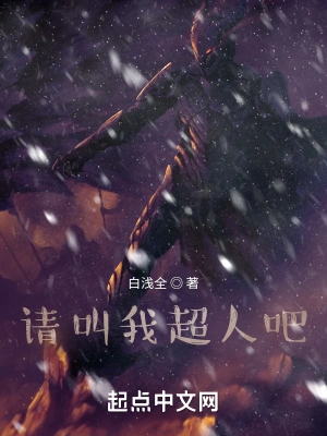 请叫我超人吧 cover 封面