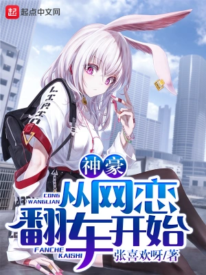 神豪从网恋翻车开始 cover 封面