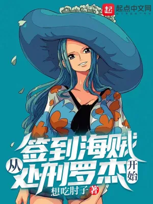 签到海贼从处刑罗杰开始 cover 封面