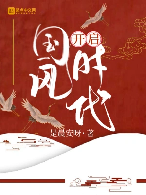 开启国风时代 cover 封面