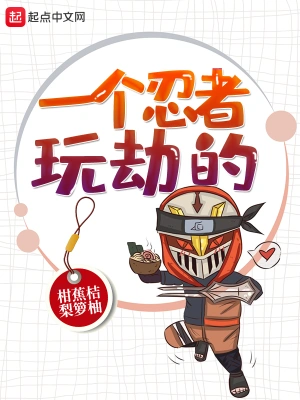 一个忍者玩劫的 cover 封面