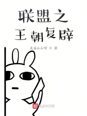 联盟之王朝复辟 cover 封面
