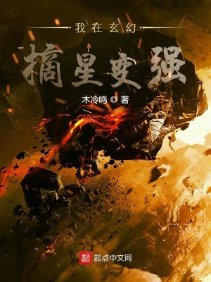 我在玄幻摘星变强 cover 封面