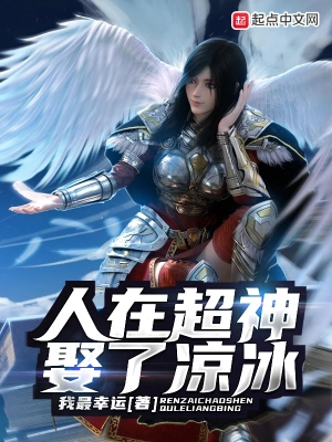 人在超神娶了凉冰 cover 封面