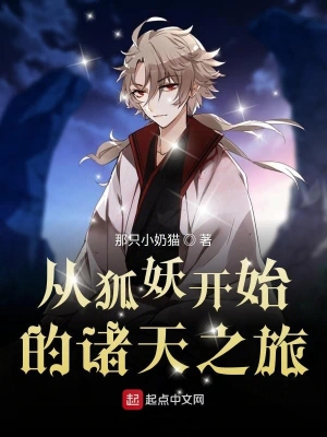 从狐妖开始的诸天之旅 cover 封面