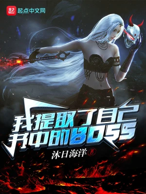 我提取了自己书中的BOSS cover 封面
