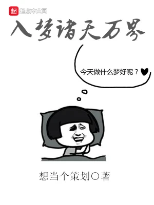 入梦诸天万界 cover 封面
