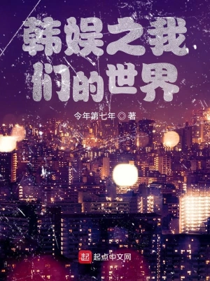 文娱之我们的世界 cover 封面
