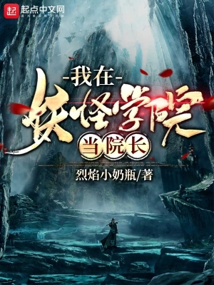 我在妖怪学院当院长 cover 封面