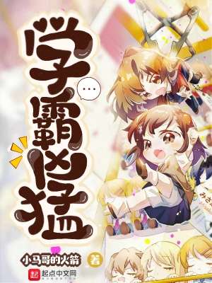 学霸凶猛 cover 封面