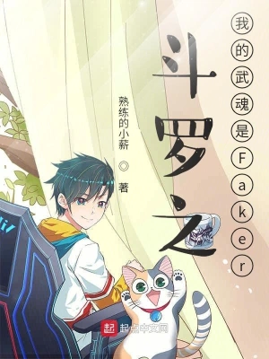 斗罗之我的武魂是Faker cover 封面